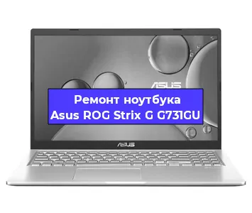 Ремонт ноутбука Asus ROG Strix G G731GU в Санкт-Петербурге